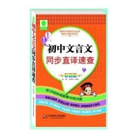初中文言文同步直译速查 (彩图版)田悦9787567508613