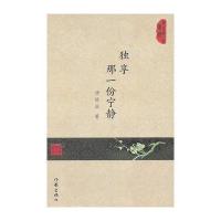 独享那一份宁静汤延涓9787506365444