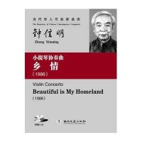 小提琴协奏曲 :乡情(1986)钟信明9787540463694