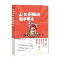 心如钢铁地追求幸福无9787020100712