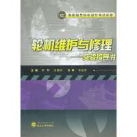 轮机维护与修理实验指导书田野9787307102217