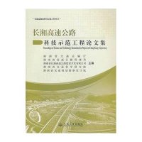 长湘高速公路科技示范工程论文集湖南省交通运输厅9787114107603