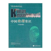 中国地理常识 :中芬对照**汉办9787040353853