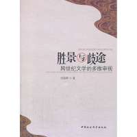 胜景与歧途:跨世纪文学的多维审视刘起林9787516125977