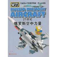 21世纪俄罗斯空中力量西风9787509211007