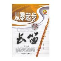 从零起步学长笛(随书**1光盘)/从零起步系列丛书李凌9787810965453