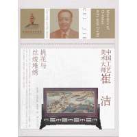 中国工艺美术大师崔洁 :挑花与丝绫堆绣唐克美9787534465826