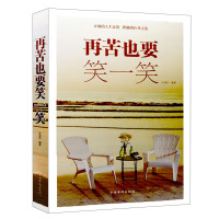 再苦也要笑一笑孙溪岩9787511337009