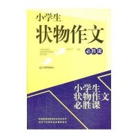 小学生状物作文必胜课杨维芹9787539268088