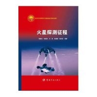 火星探测征程侯建文9787515904115