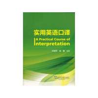 实用英语口译无9787544634014