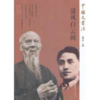 清风白云间张华庆9787547907009