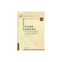 复杂网络协调*理论陈天平9787040382570