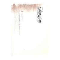 辽南往事梁书香9787537839686
