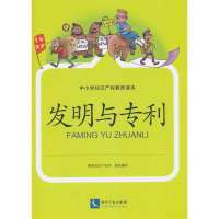 发明与专利徐晓敏9787513019477