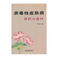 病毒*皮肤病用药与食疗陈斌9787508284545