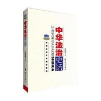 中华法治史话陈鸿彝9787501451814