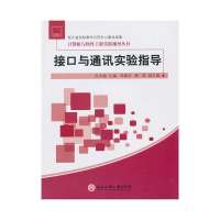 接口与通讯实验指导无9787517800231