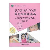 从0岁到100岁常见的眼睛疾病施永丰9787564513511