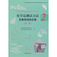 化学品测试方法 (D2版)(2)(生物系统效应卷)环境保护部化学品登记中心9787511114839