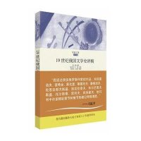 19世纪俄国文学史讲稿智量9787567512627