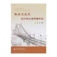 路桥过渡段设计施工控制与病害防治黄斌9787114109171