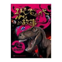 恐龙时代?恐龙时代的故事狄克逊9787538678833
