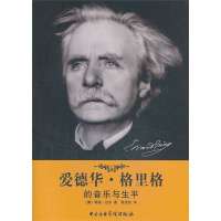 爱德华·格里格的音乐与生平阿凌·达尔9787810965200