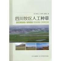 *川牧区人工种草编委会 编9787536475557