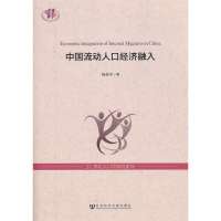 中国流动人口经济融入杨菊华9787509738993