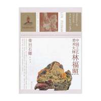 中国工艺美术大师林福照:青田石雕陈墨9787534465833
