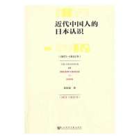 近代中国人的日本认识:1871-1915年彭雷霆9787509753293