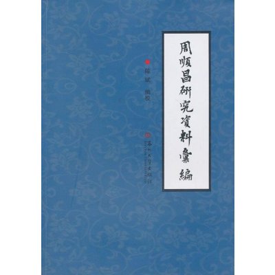 周顺昌研究资料汇编无9787567207042