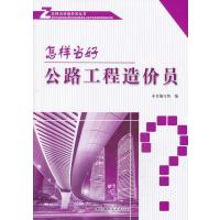 怎样当好公路工程造价员本书编写组9787516005804