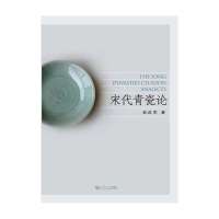 宋代青瓷论林武军9787560852898