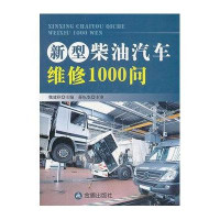 新型柴油汽车维修1000问魏建秋9787508285627