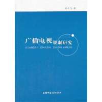 广播电视规制研究肖叶飞9787567610118