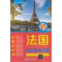 法国完全自游宝典玩美一族9787302333456