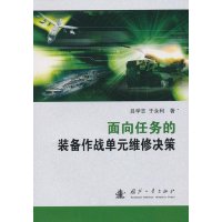 面向任务的装备作战单元维修决策吕学志9787118089516