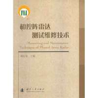 相控阵雷达测试维修技术郭衍莹9787118088830