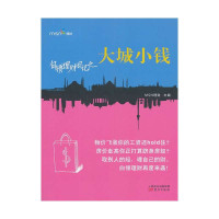 白领理财日记之大城小钱无9787506071352