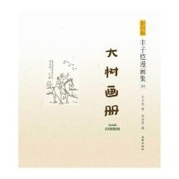 大树画册(1940年文艺新潮社版)(10)丰子恺9787511016065