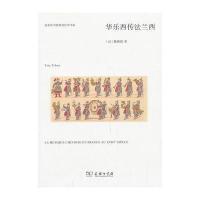 华乐西传法兰西陈艳霞9787100097314