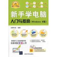 新手学电脑入门与提高(Windows 8版)(经典清华版)无9787302344995