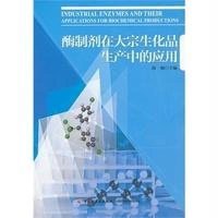 酶制剂在大宗生化品生产中的应用段钢9787501994663