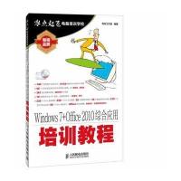 Windows 7 Office 2010综合应用培训教程无9787115340528