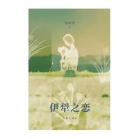 伊犁之恋9787506371797