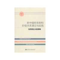 新中国所有制和阶级关系理论与实践:马克思主义的视角胡建兰9787509751671