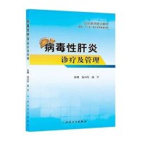 病毒*肝炎诊疗及管理范小玲9787117182980