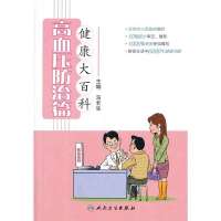 高血压防治篇无9787117185097